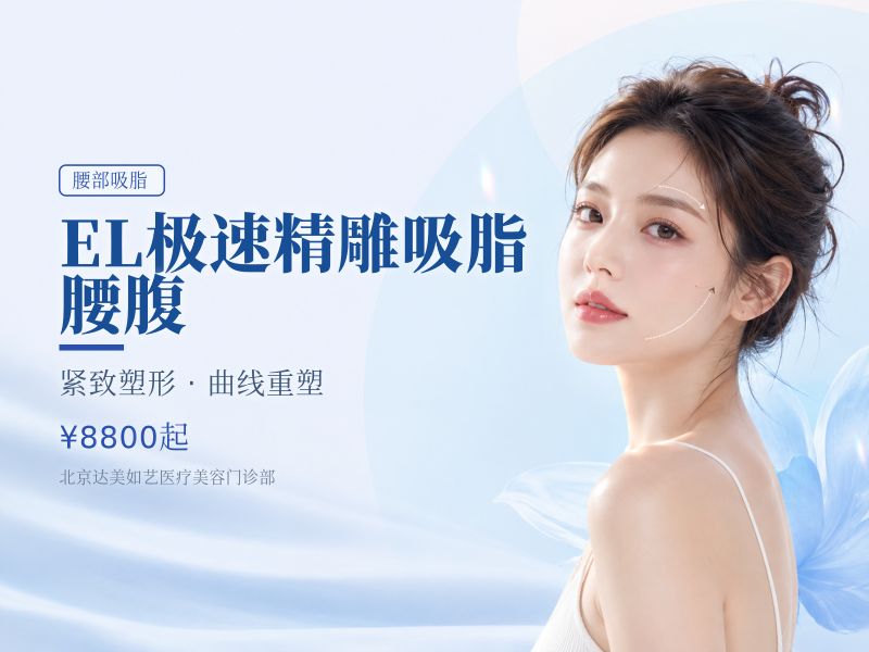 EL 极速精雕吸脂 腰腹