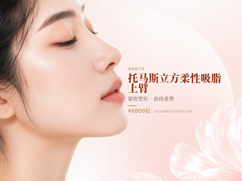 托马斯立方柔性吸脂 上臂