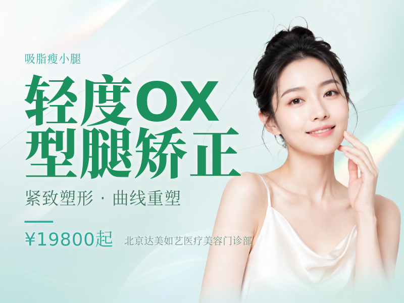 轻度 O/X 型腿矫正