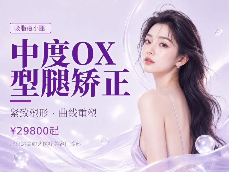 中度 O/X 型腿矫正