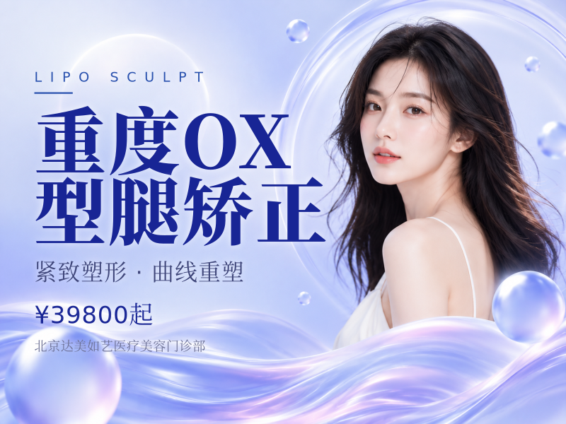 重度 O/X 型腿矫正