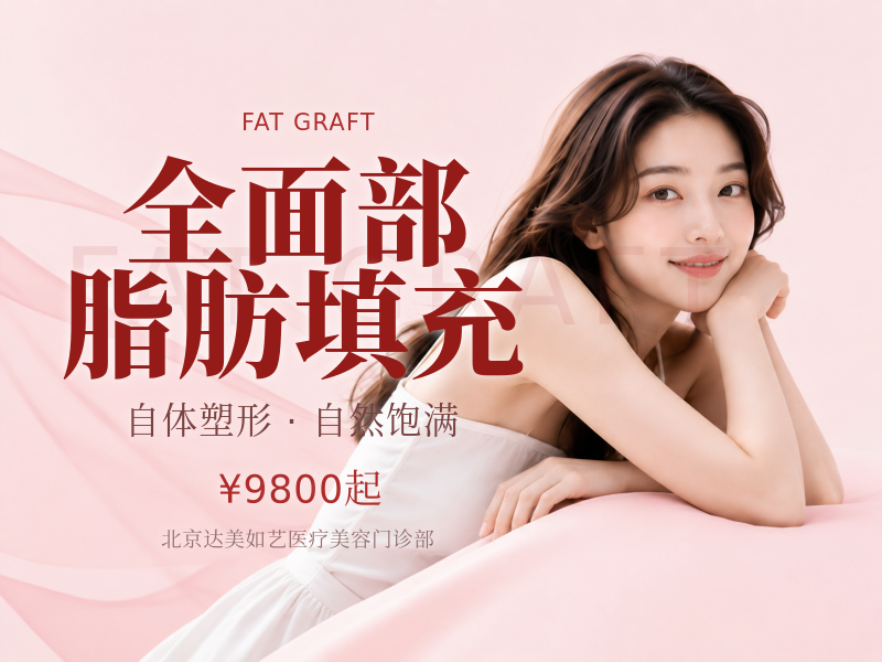 全面部脂肪填充（模特案例价）