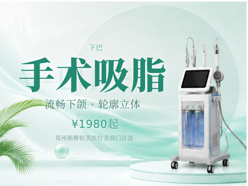 手术吸脂 (双下巴下颌)