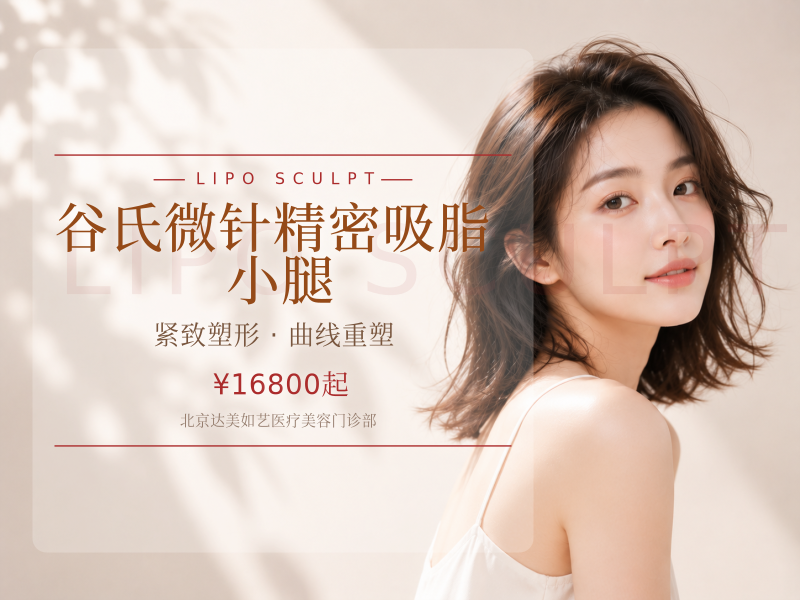谷氏微针精密吸脂 小腿