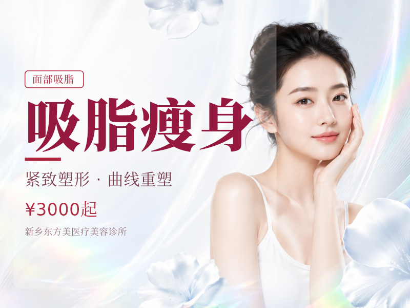 吸脂瘦身|价格