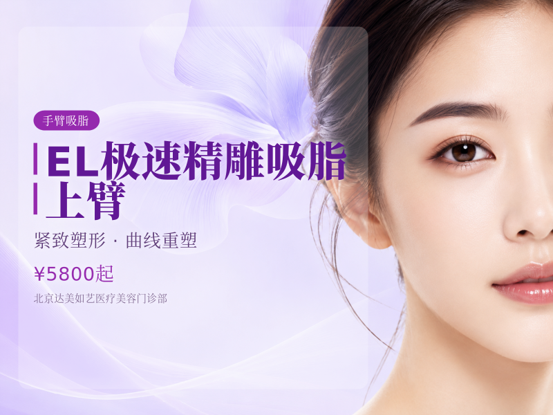 EL 极速精雕吸脂 上臂