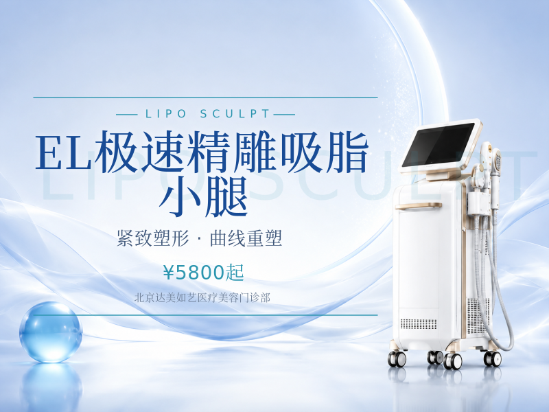 EL 极速精雕吸脂 小腿