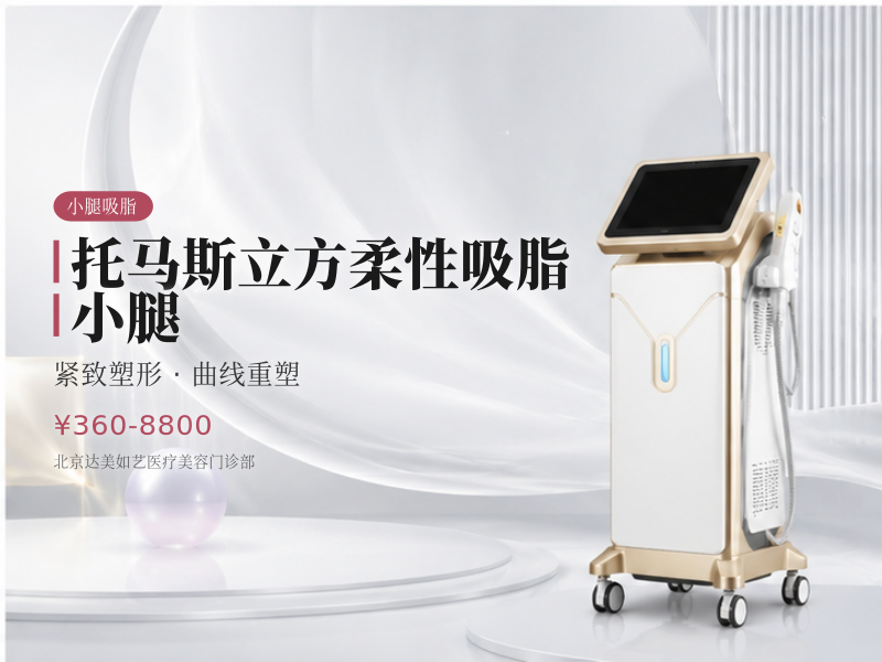 托马斯立方柔性吸脂 小腿