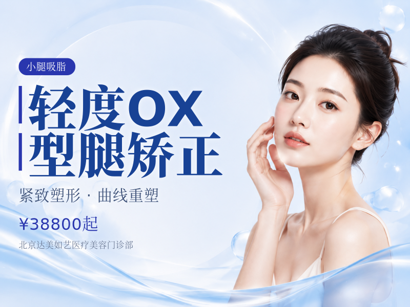轻度 O/X 型腿矫正