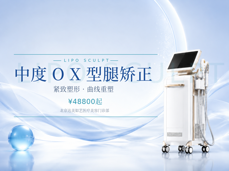 中度 O/X 型腿矫正