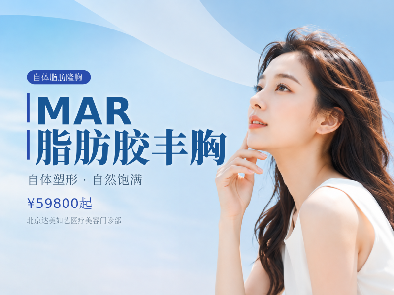 MAR 脂肪胶丰胸