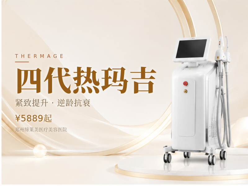 四代热玛吉
