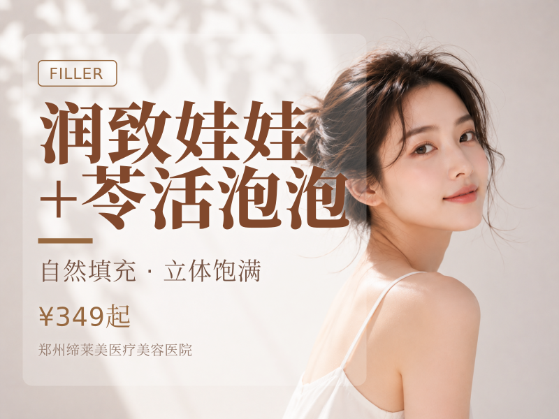 润致娃娃+苓活泡泡
