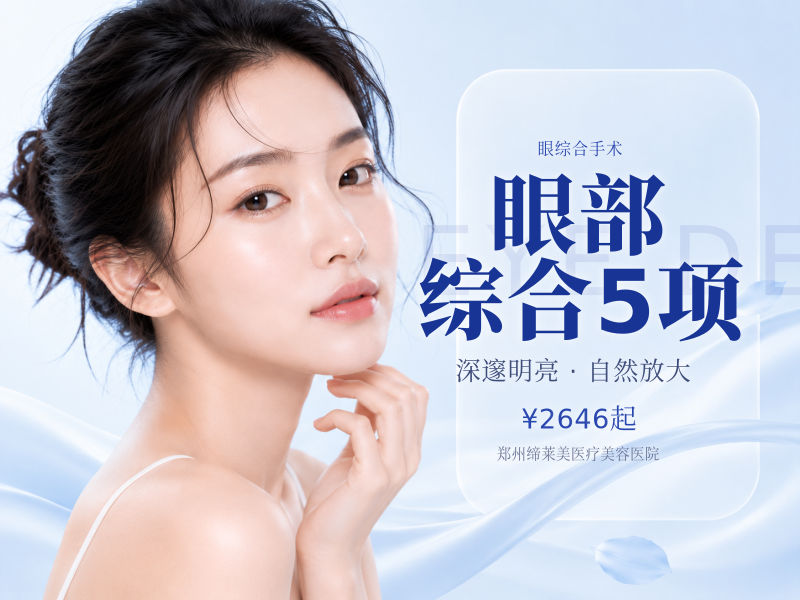 眼部综合5项