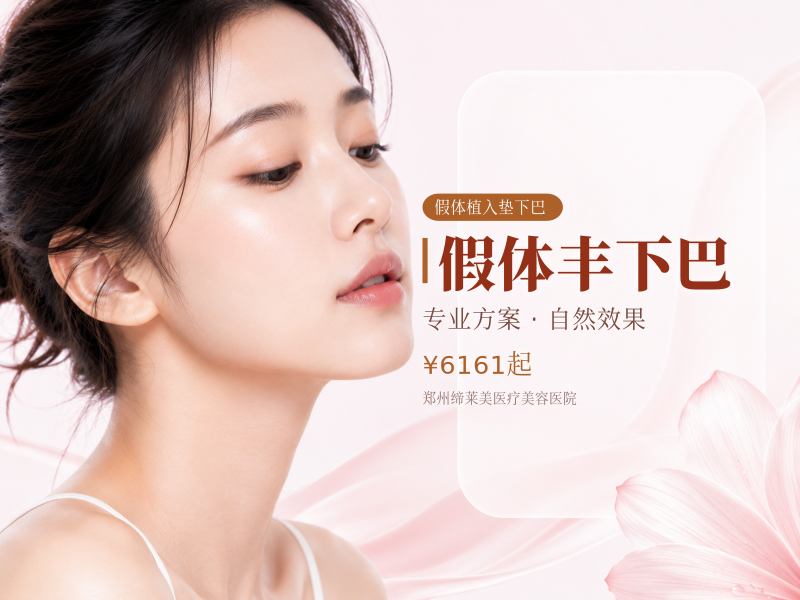 假体丰下巴