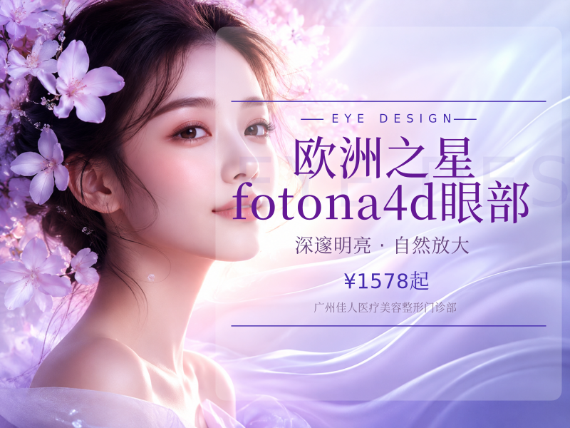 欧洲之星fotona4d眼部