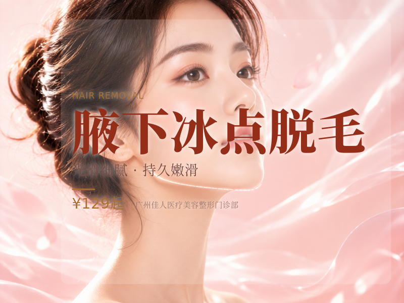 腋下冰点脱毛
