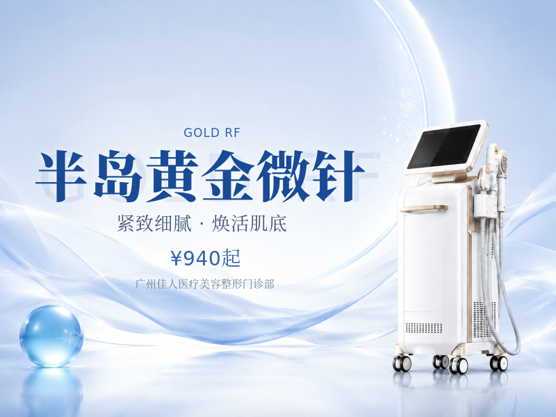 半岛黄金微针