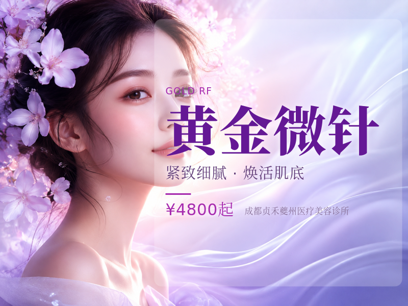 黄金微针