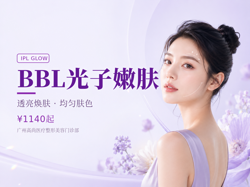 BBL光子嫩肤