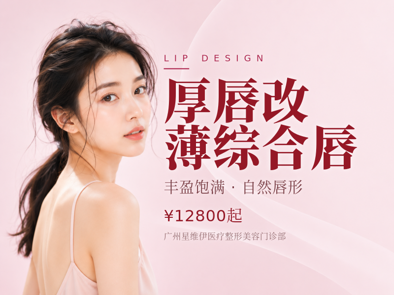 厚唇改薄综合唇