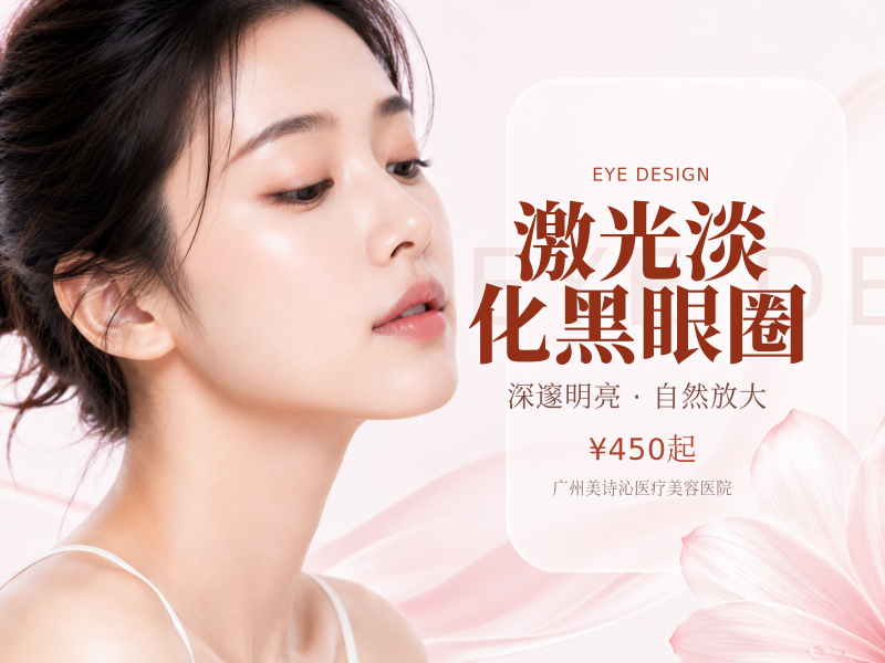 激光淡化黑眼圈