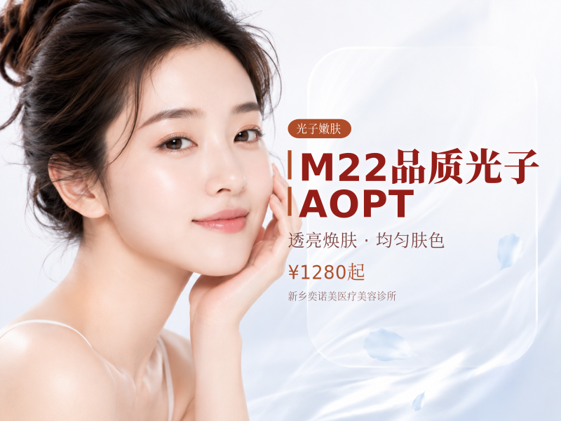 M22品质光子/AOPT