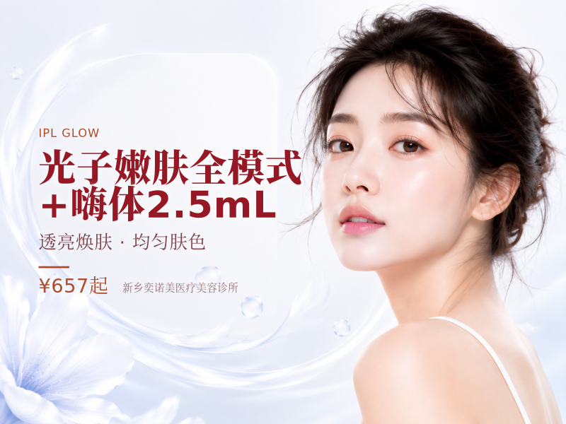 光子嫩肤全模式 + 嗨体2.5mL