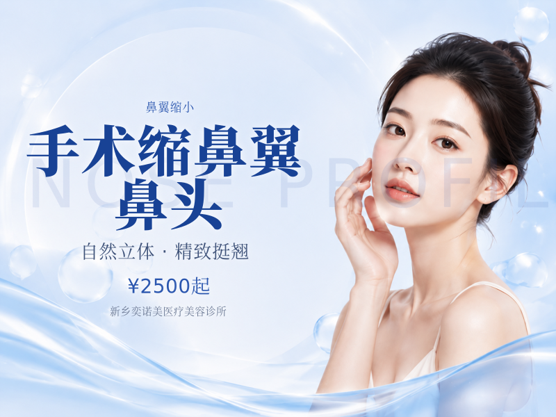 手术缩鼻翼/鼻头