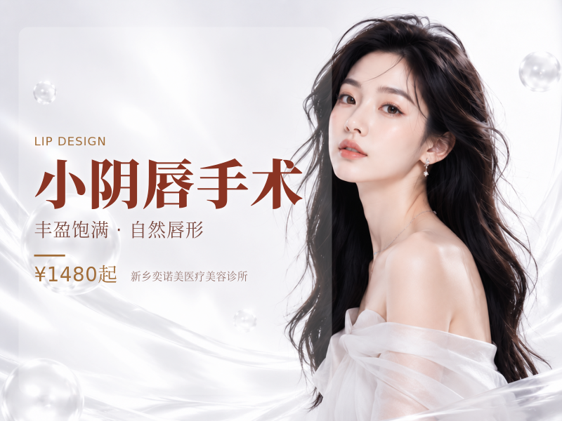 小阴唇手术