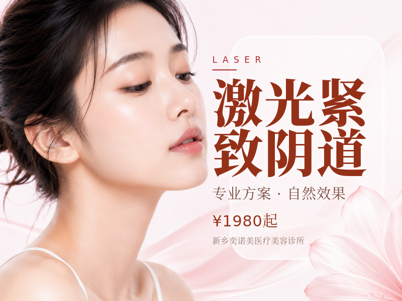 激光紧致阴道