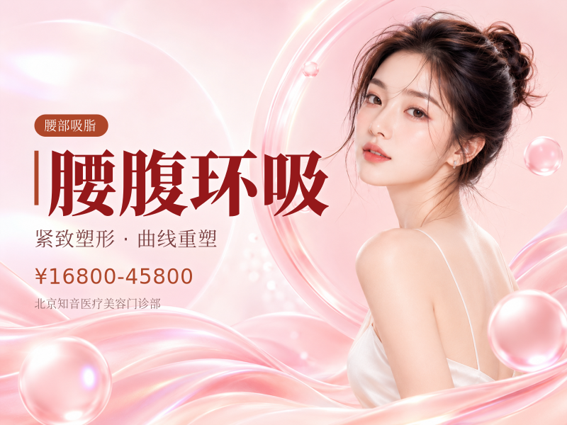 腰腹环吸
