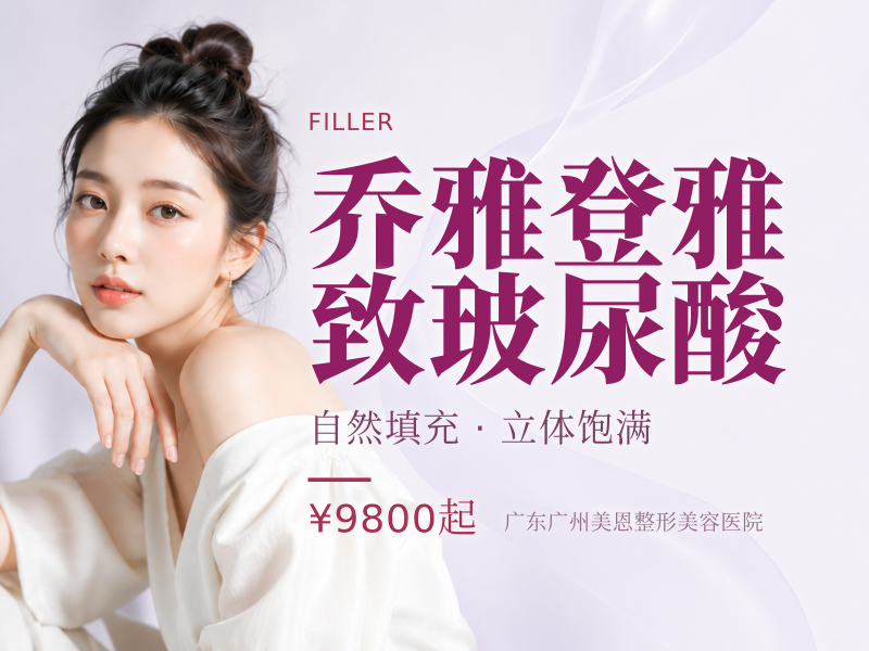 乔雅登雅致玻尿酸