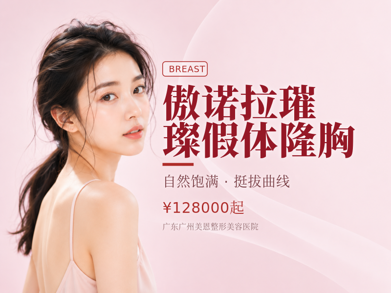 傲诺拉璀璨假体隆胸