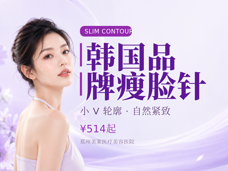 韩国品牌瘦脸针