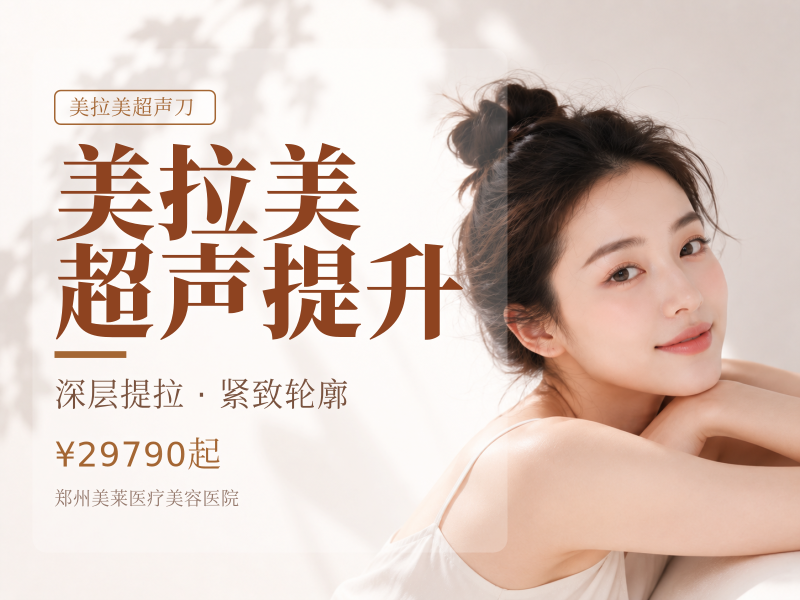 美拉美超声提升