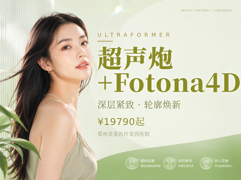 超声炮+Fotona4D
