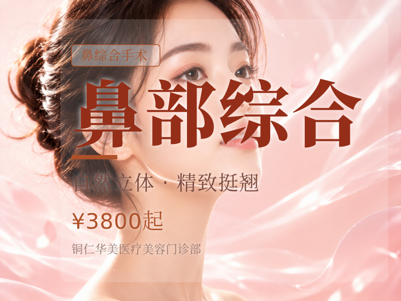 鼻部综合