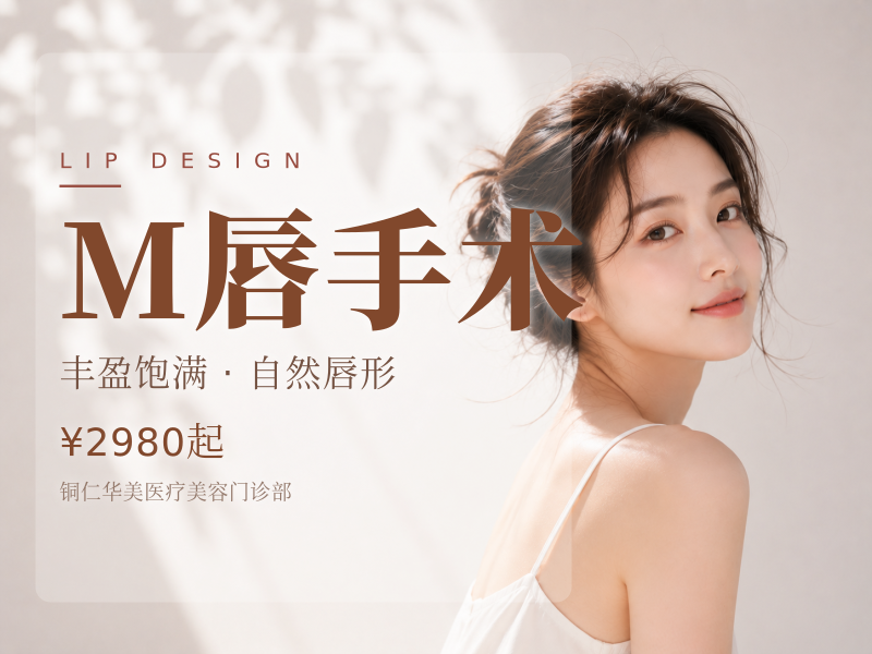 M唇手术