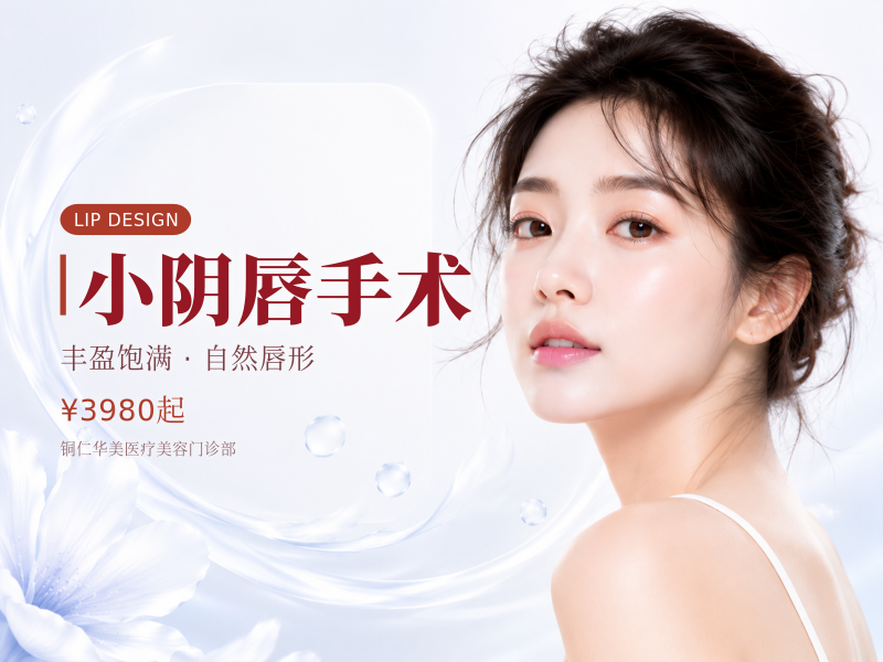 小阴唇手术