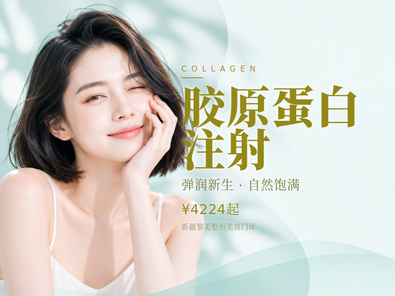 胶原蛋白注射