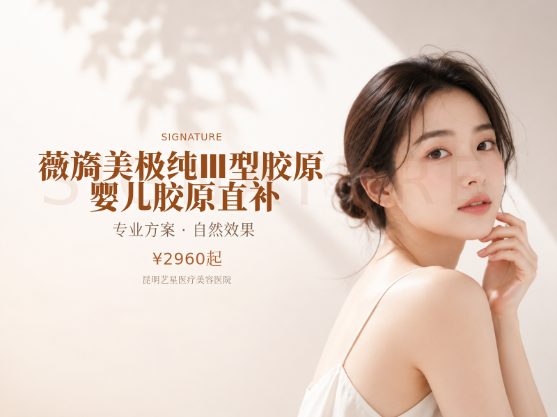 薇旖美极纯Ⅲ型胶原 婴儿胶原直补