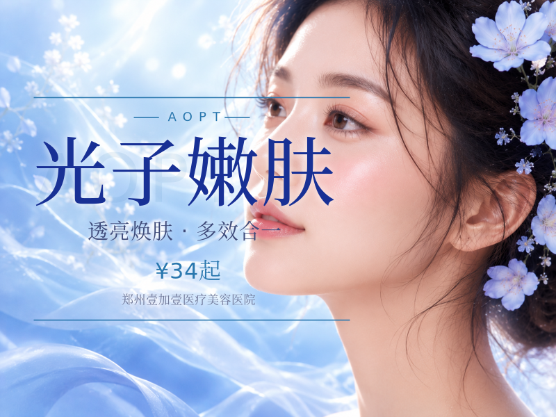 光子嫩肤 (AOPT黄金超光子)