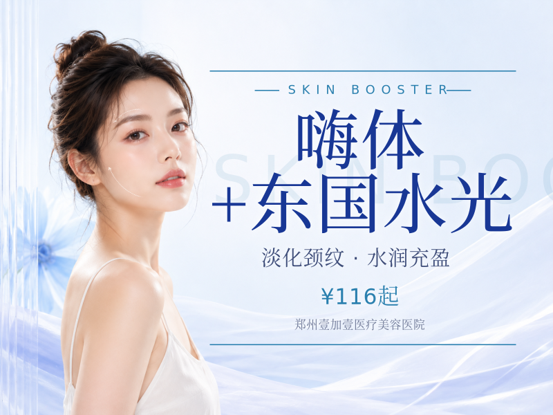 嗨体+东国水光
