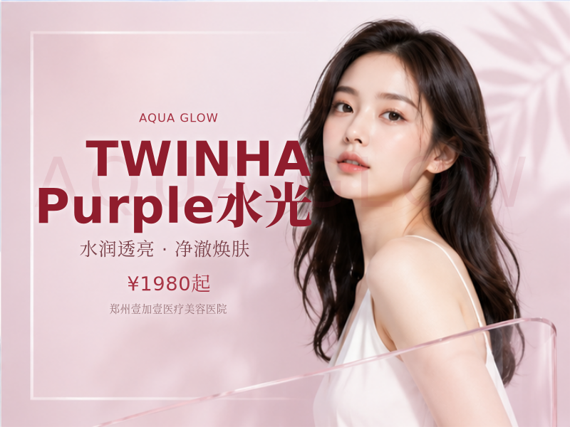 TWINHA Purple水光
