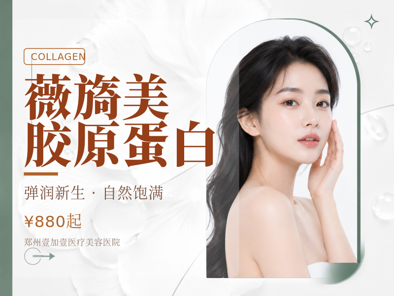 薇旖美胶原蛋白