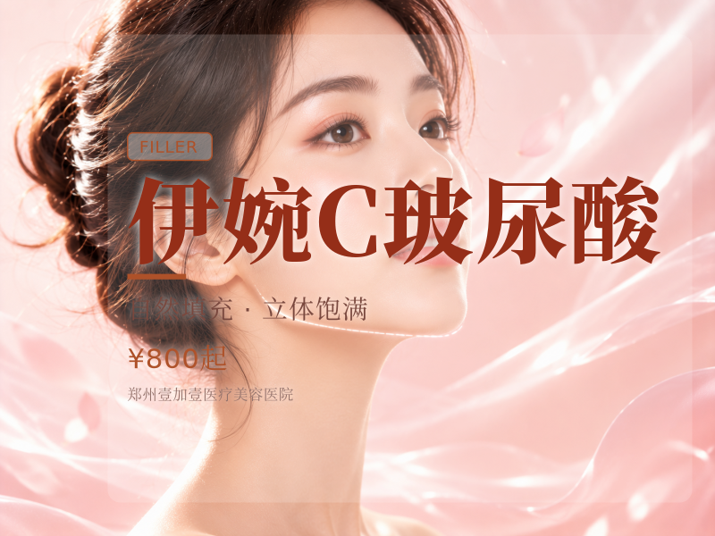 伊婉C玻尿酸