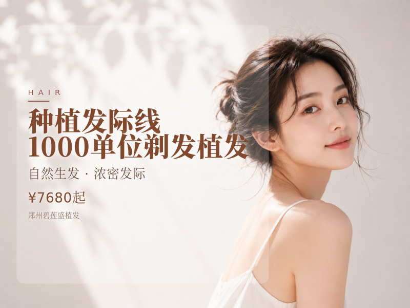 种植发际线 1000单位 【剃发植发】
