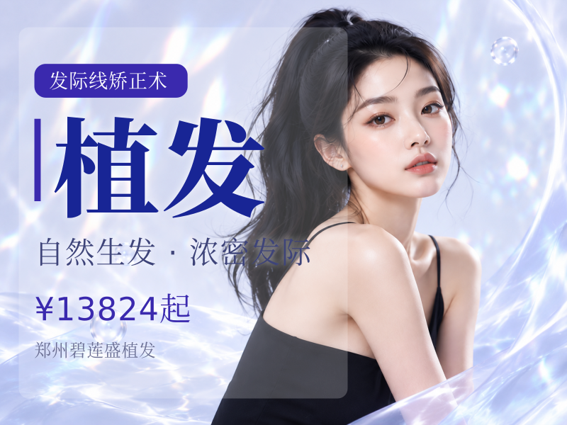 种植发际线 1200单位 【不剃发植发】