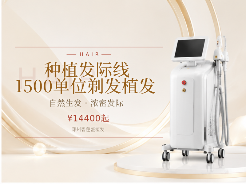 种植发际线 1500单位 【剃发植发】